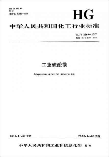 工業硫酸鎂(HGT2680-2017代替HGT2680-2009)/中華人民共和國化工行業標準