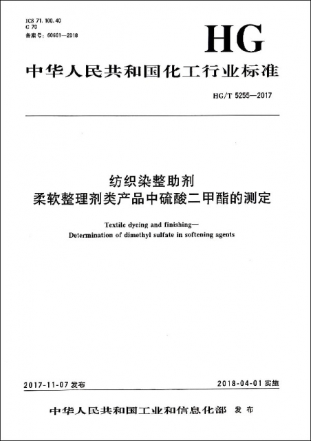 紡織染整助劑柔軟整理劑類產品中硫酸二甲酯的測定(HGT5255-2017)/中華人民共和國化工