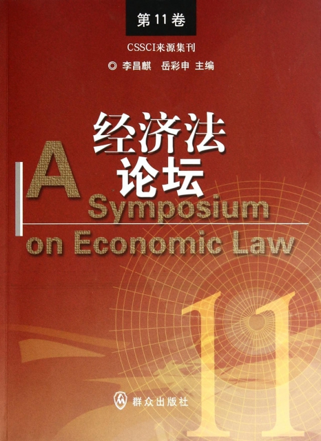 經濟法論壇(第11卷