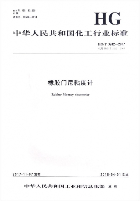 橡膠門尼粘度計(HGT3242-2017代替HGT3242-2005)/中華人民共和國化工行業標準