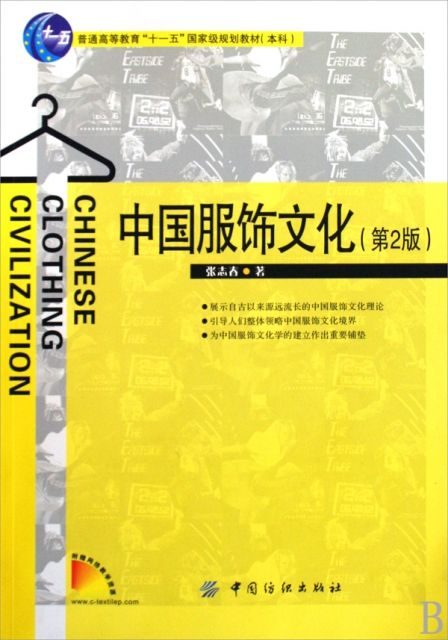 中國服飾文化(普通高等教育十一五國家級規劃教材本科)