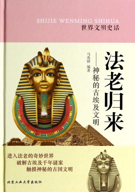 法老歸來--神秘的古埃及文明(精)/世界文明史話