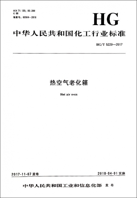 熱空氣老化箱(HGT5229-2017)/中華人民共和國化工行業標準