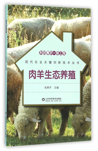 肉羊生態養殖/現代農業關鍵創新技術叢書