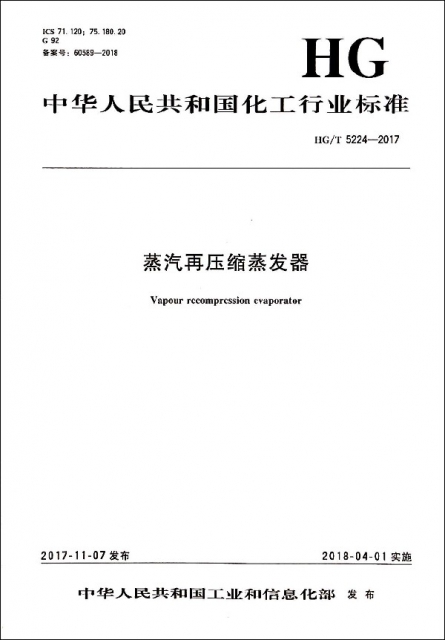 蒸汽再壓縮蒸發器(HGT5224-2017)/中華人民共和國化工行業標準