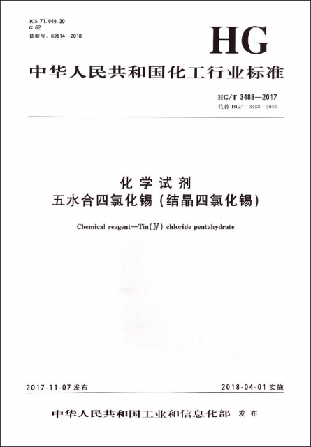 化學試劑五水合四氯化錫(結晶四氯化錫HGT3488-2017代替HGT3488-2003)/中華人民共和