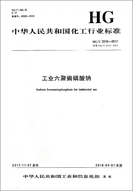 工業六聚偏磷酸鈉(HGT2519-2017代替HGT2519-2007)/中華人民共和國化工行業標準