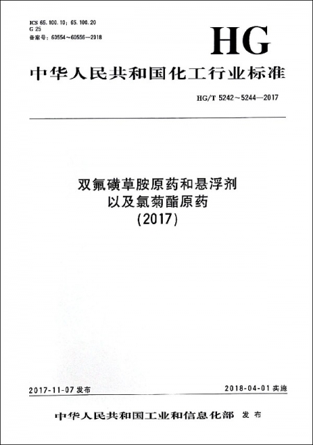 雙氟磺草胺原藥和懸浮劑以及氯菊酯原藥(2017HGT5242-5244-2017)/中華人民共和國化工