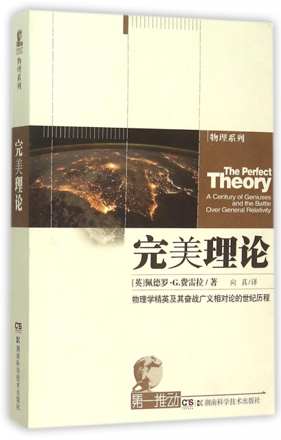 完美理論(物理學精英及其奮戰廣義相對論的世紀歷程)/物理繫列