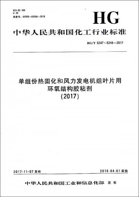單組份熱固化和風力發電機組葉片用環氧結構膠粘劑(2017HGT5247-5248-2017)/中華人民