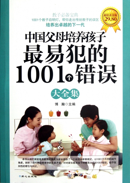 中國父母培養孩子最易犯的1001個錯誤大全集(超值黃金版)