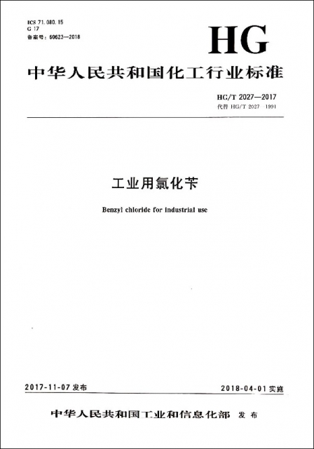 工業用氯化苄(HGT2027-2017代替HGT2027-1991)/中華人民共和國化工行業標準