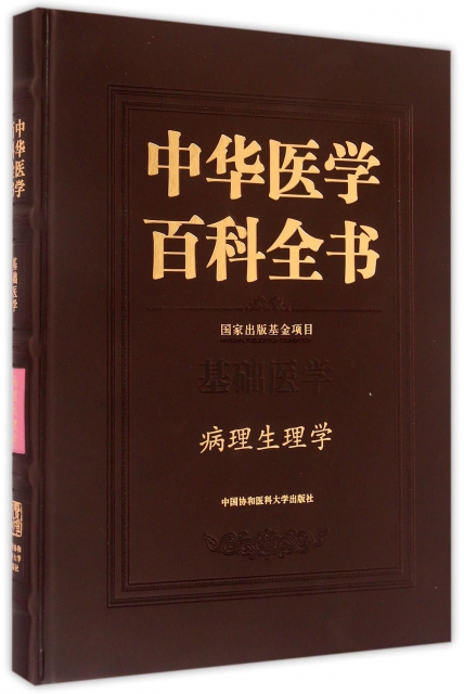 中華醫學百科全書(基礎醫學病理生理學)(精)