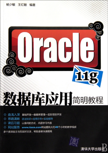 Oracle11g數據庫應用簡明教程