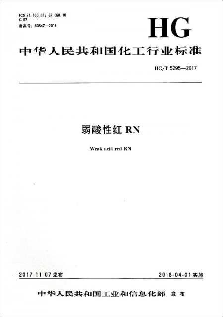 弱酸性紅RN(HGT5295-2017)/中華人民共和國化工行業標準
