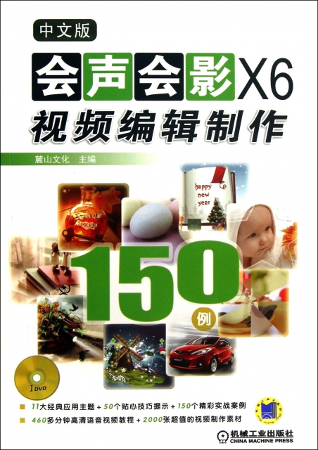 中文版會聲會影X6視頻編輯制作150例(附光盤)