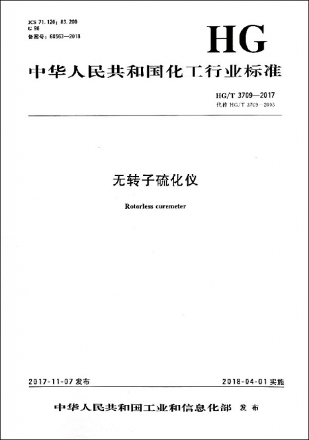 無轉子硫化儀(HGT3709-2017代替HGT3709-2003)/中華人民共和國化工行業標準