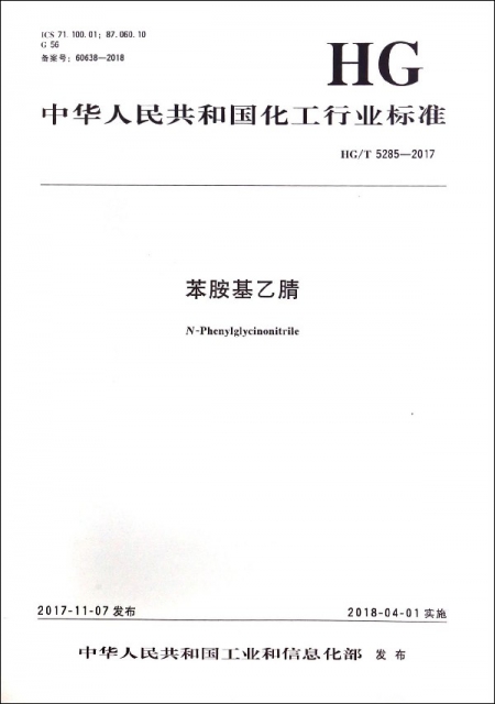 苯胺基乙腈(HGT5285-2017)/中華人民共和國化工行業標準