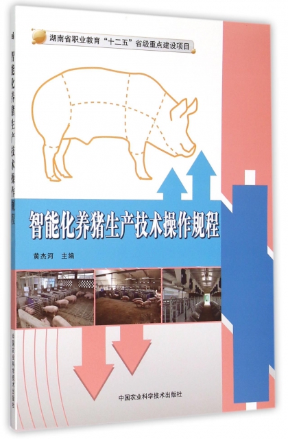 智能化養豬生產技術操