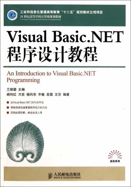 Visual Basic.NET程序設計教程(21世紀高等學校計算機規劃教材)/高校繫列