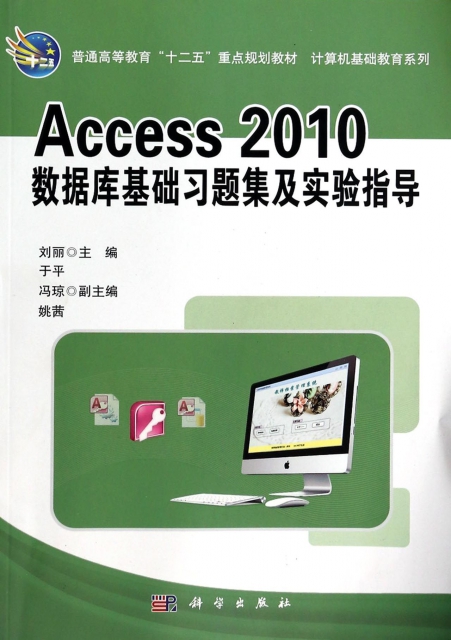 Access2010數據庫基礎習題集及實驗指導(普通高等教育十二五重點規劃教材)/計算機基礎教育繫列