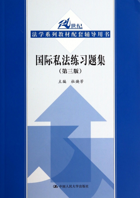國際私法練習題集(第3版21世紀法學繫列教材配套輔導用書)