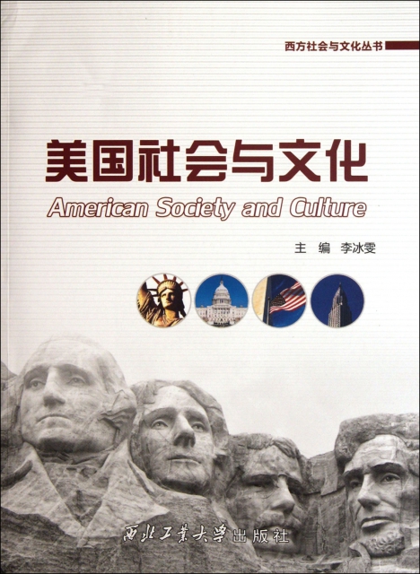 美國社會與文化/西方社會與文化叢書