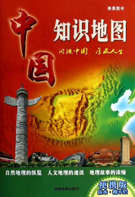 中國知識地圖(便攜版)