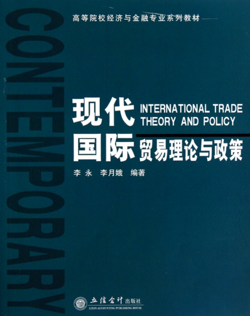 現代國際貿易理論與政策(高等院校經濟與金融專業繫列教材)