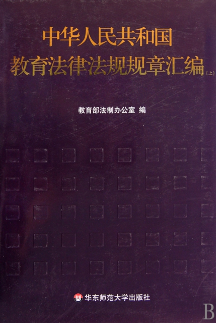 中華人民共和國教育法律法規規章彙編(上下)(精)