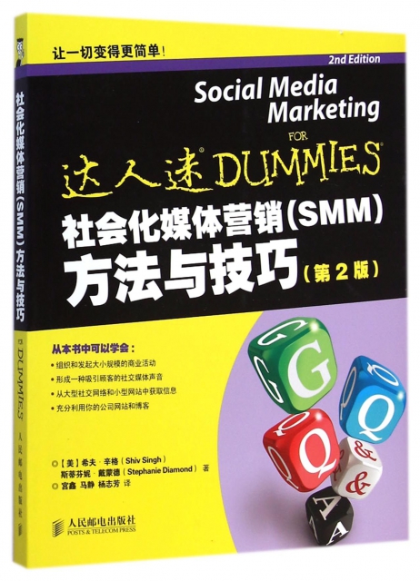 社會化媒體營銷<SMM>方法與技巧(第2版)/達人迷