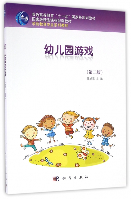 幼兒園遊戲(第2版學前教育專業繫列教材普通高等教育十一五國家級規劃教材)