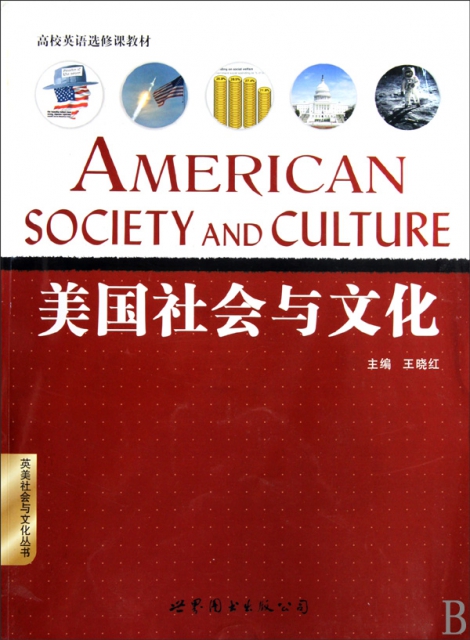 美國社會與文化(高校