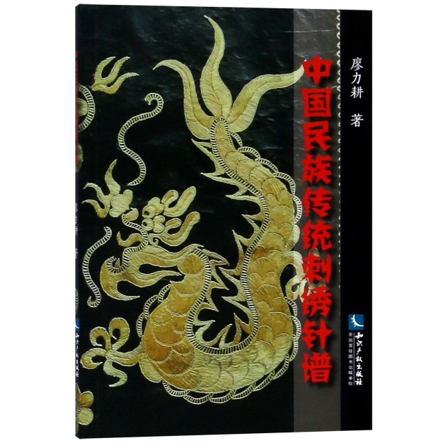 中國民族傳統刺繡針譜