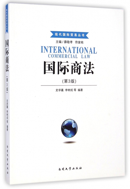 國際商法(第3版)/現代國際貿易叢書