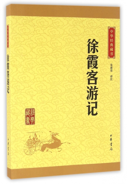 徐霞客遊記/中華經典藏書