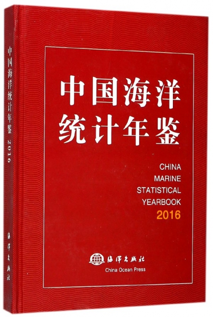 中國海洋統計年鋻(2016)(精)