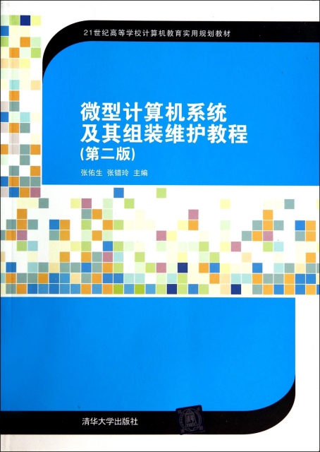 微型計算機繫統及其組裝維護教程(第2版21世紀高等學校計算機教育實用規劃教材)
