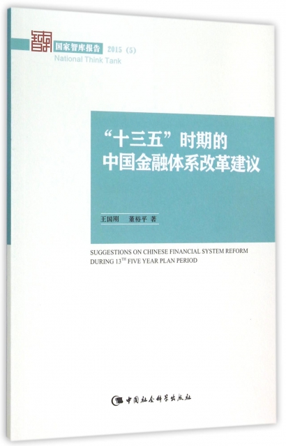 十三五時期的中國金融體繫改革建議(2015)/國家智庫報告