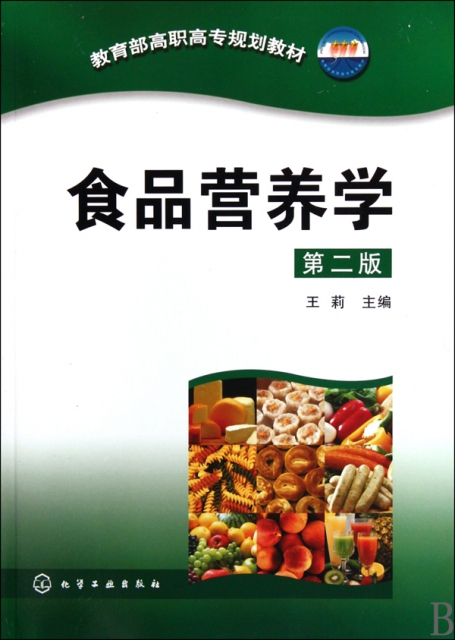 食品營養學(第2版教育部高職高專規劃教材)
