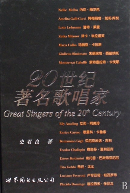 20世紀著名歌唱家(精)
