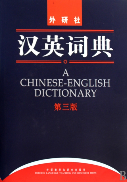 漢英詞典(第3版)(