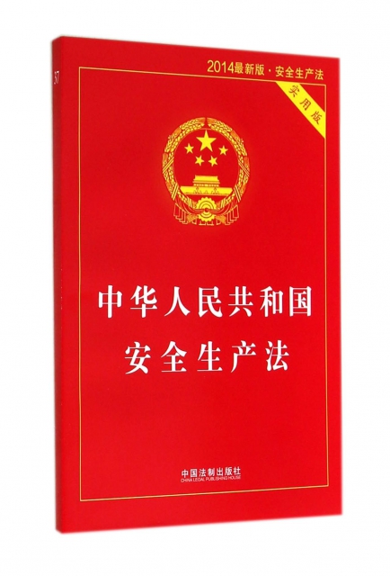 中華人民共和國安全生產法(實用版2014最新版)