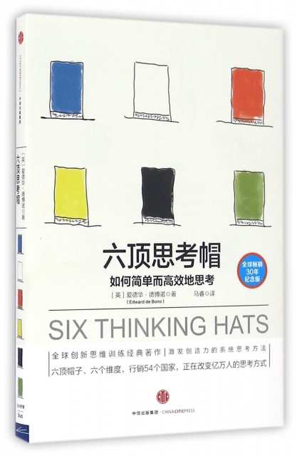 六頂思考帽(如何簡單