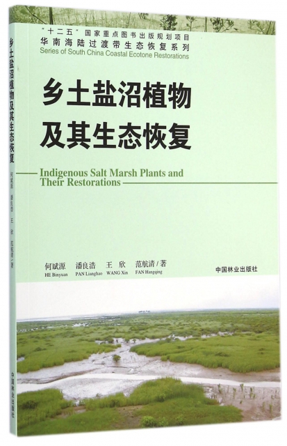 鄉土鹽沼植物及其生態恢復/華南海陸過渡帶生態恢復繫列