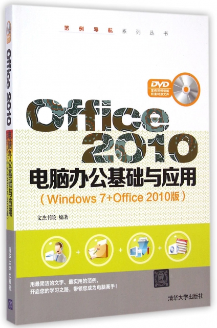 Office2010電腦辦公基礎與應用(附光盤Windows7+Office2010版)/範例導航繫列叢書