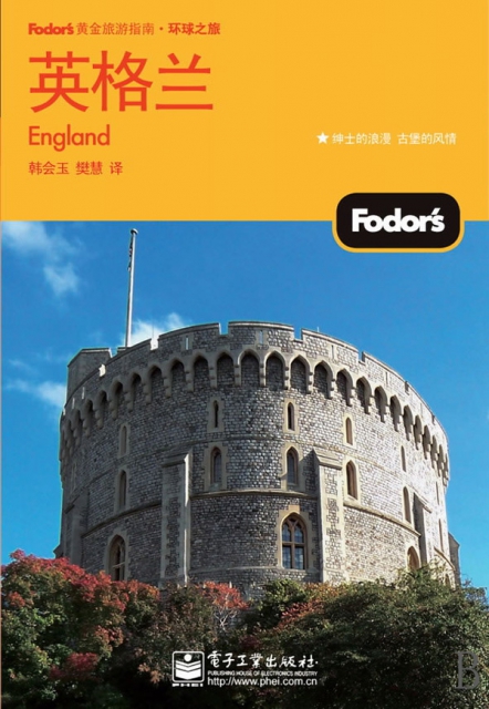 英格蘭(含威爾士)/Fodor’s黃金旅遊指南
