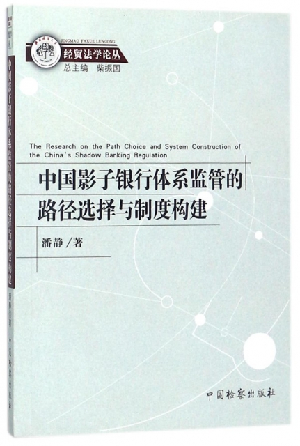 中國影子銀行體繫監管的路徑選擇與制度構建/經貿法學論叢