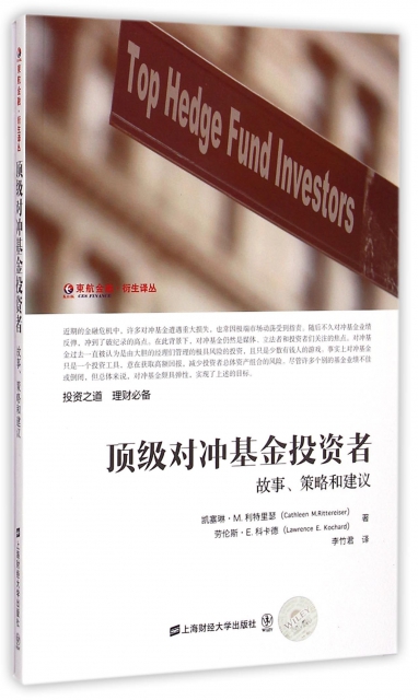 頂級對衝基金投資者(故事策略和建議)/東航金融衍生譯叢