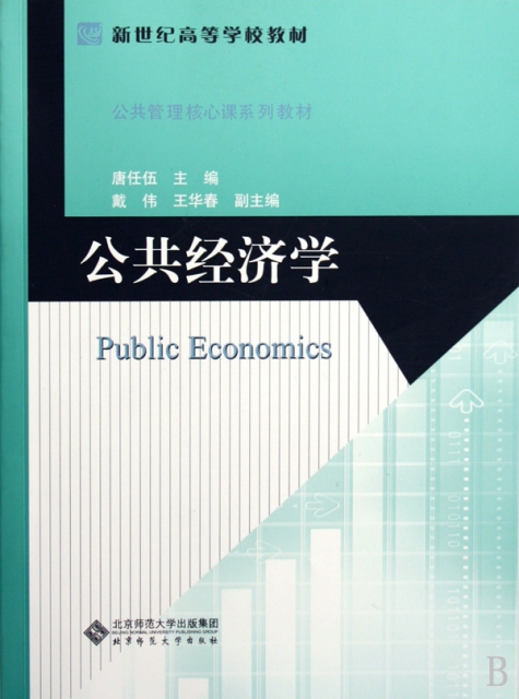公共經濟學(公共管理核心課繫列教材新世紀高等學校教材)